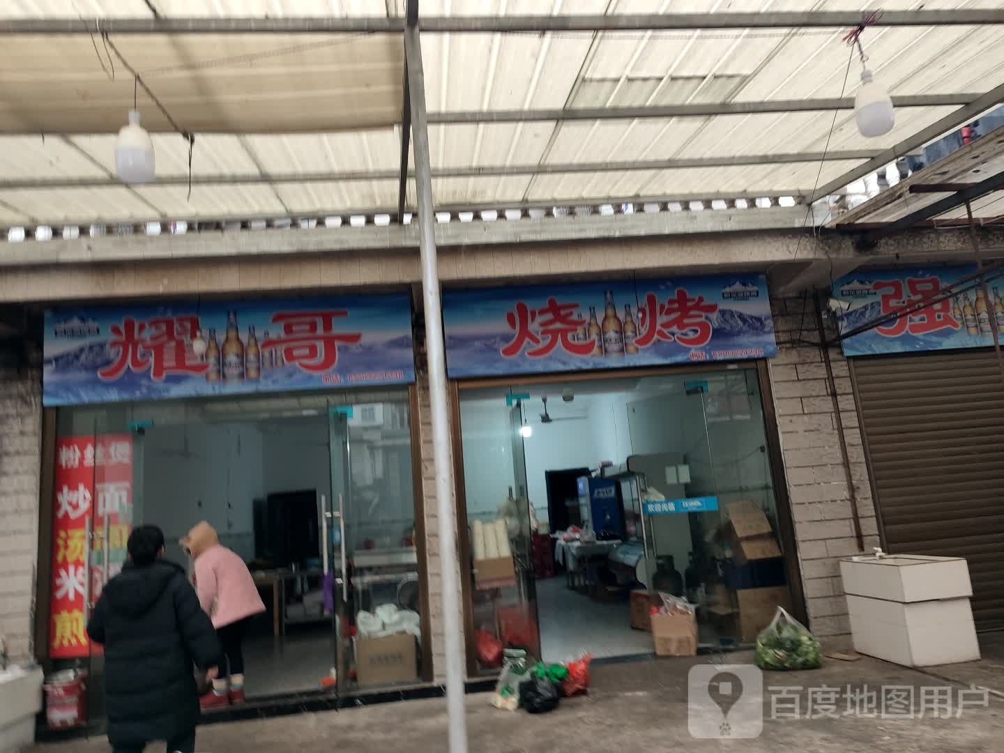 耀哥烧烤