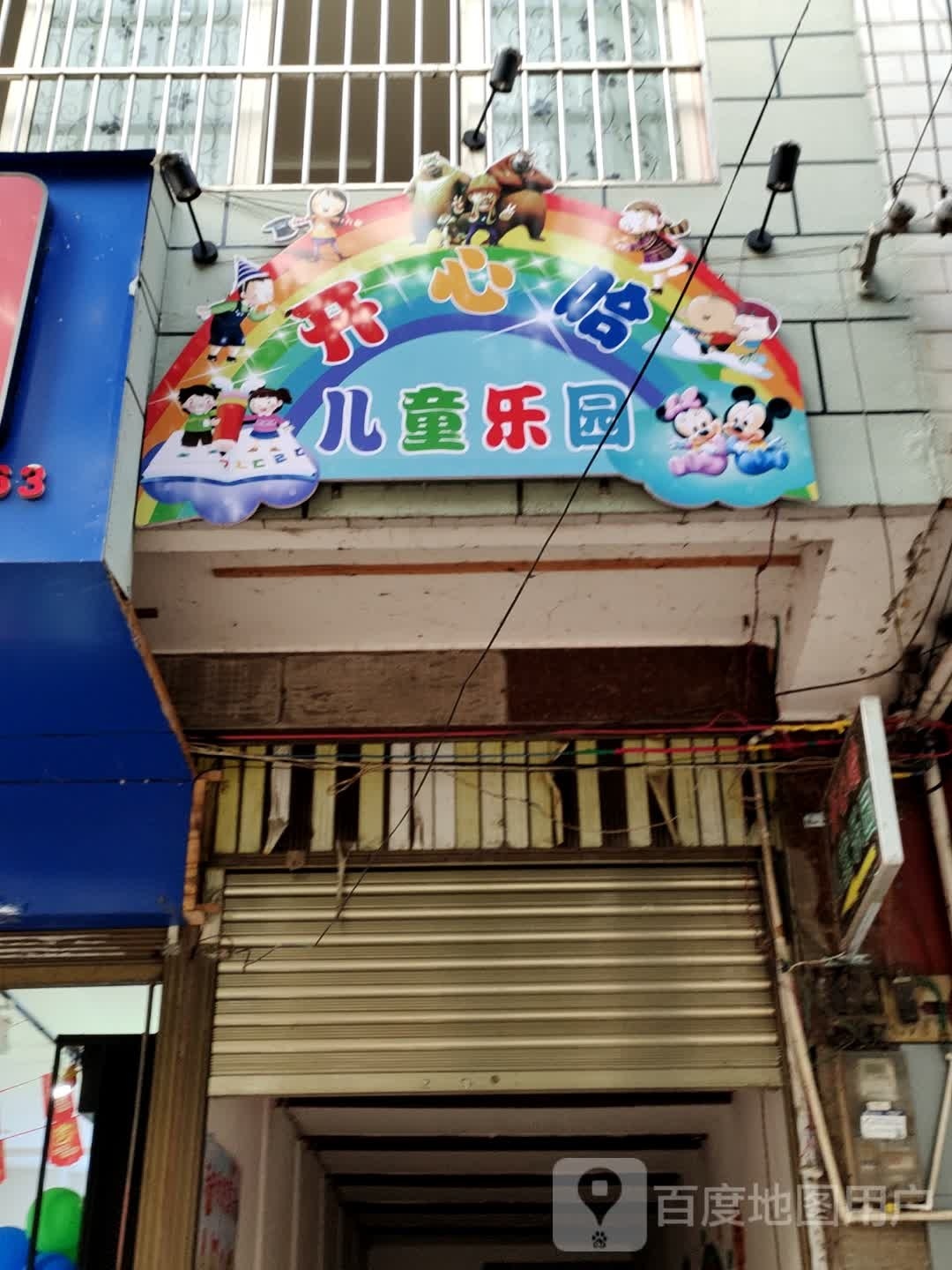 开心哈儿同乐园
