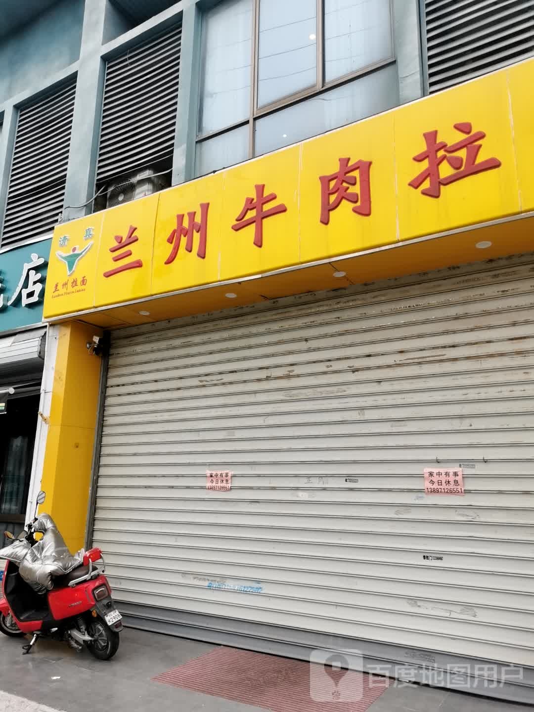 清真兰州牛肉拉面(桓湖花园店)