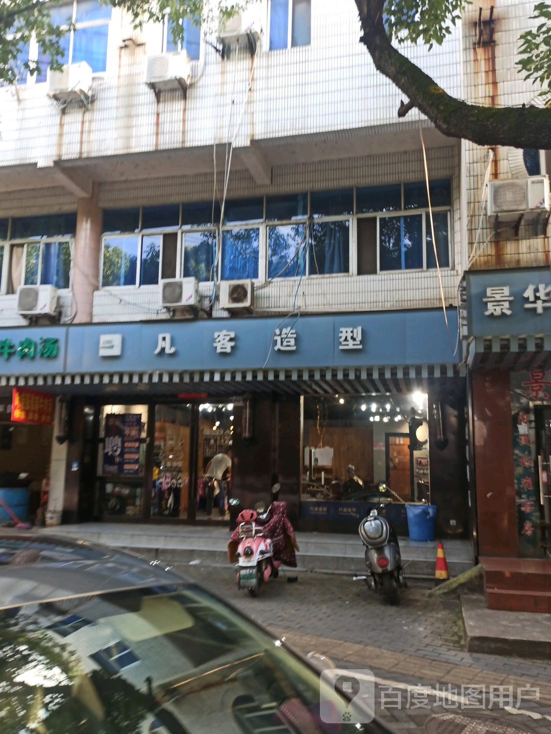 凡造型(笔架山路店)