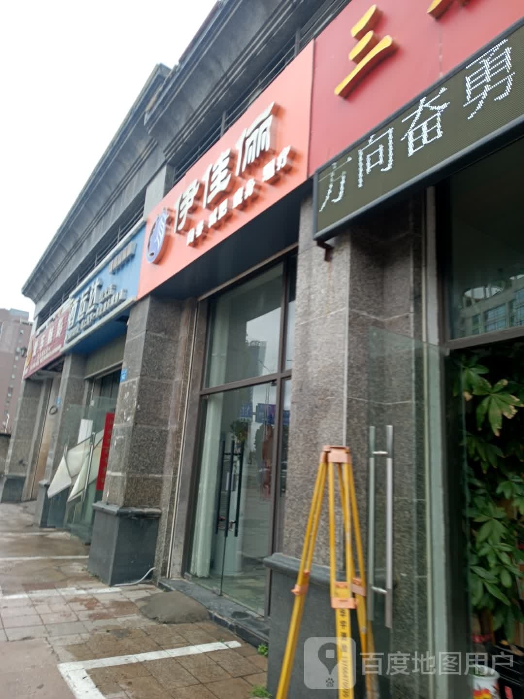 伊佳俪美容健身