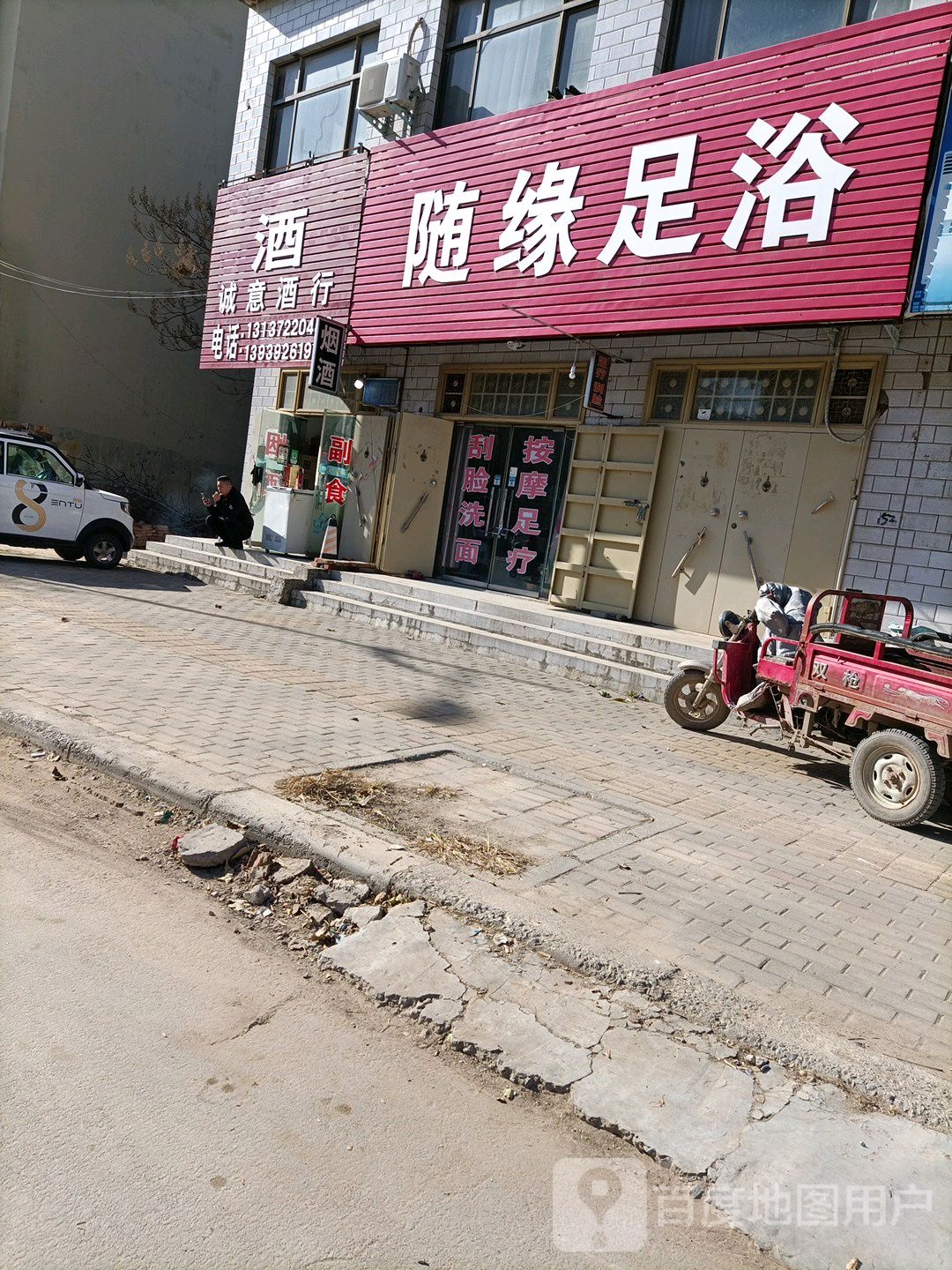 随缘足浴(民生路店)