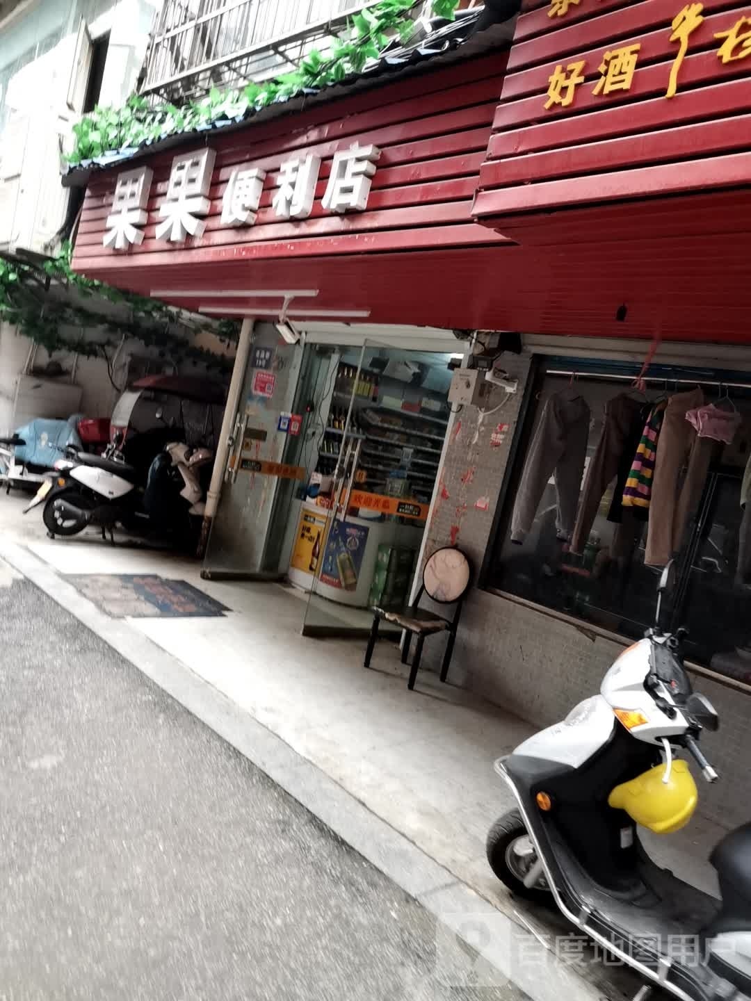 果超便利店(大中路店)