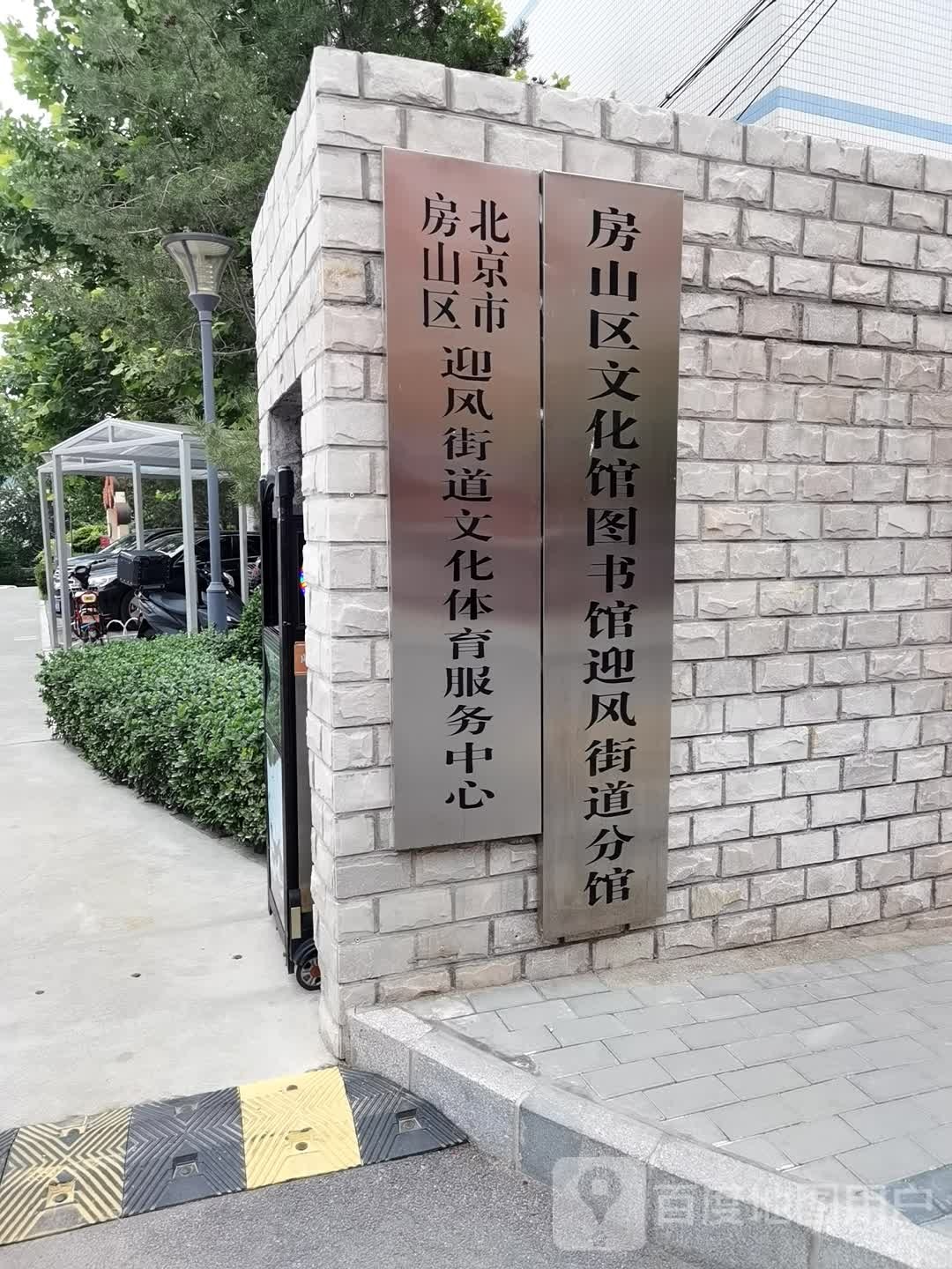 北京市房山区迎风街道化广场体育服务中心