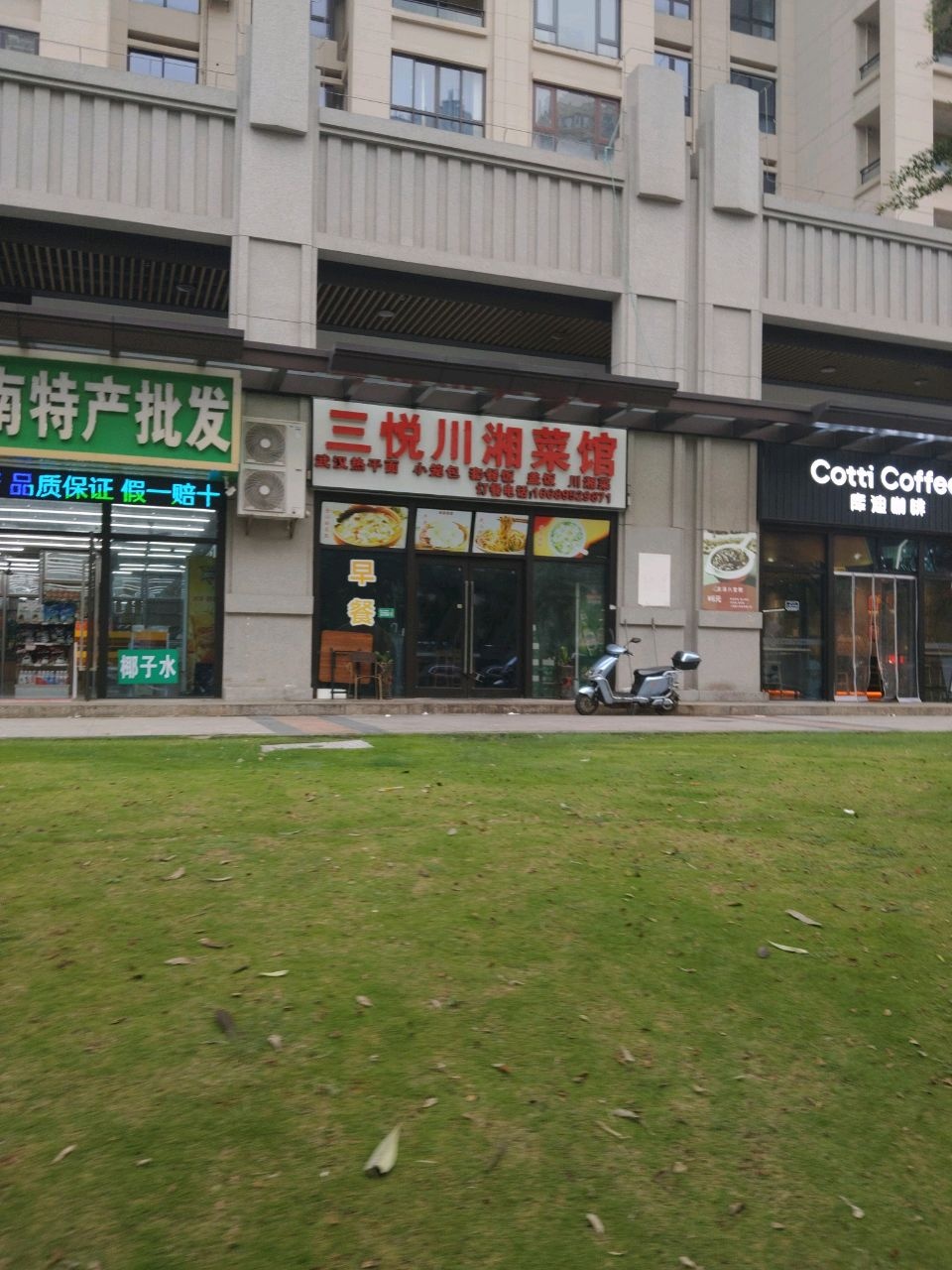 三悦川湘菜馆(滨海·新天地五期店)