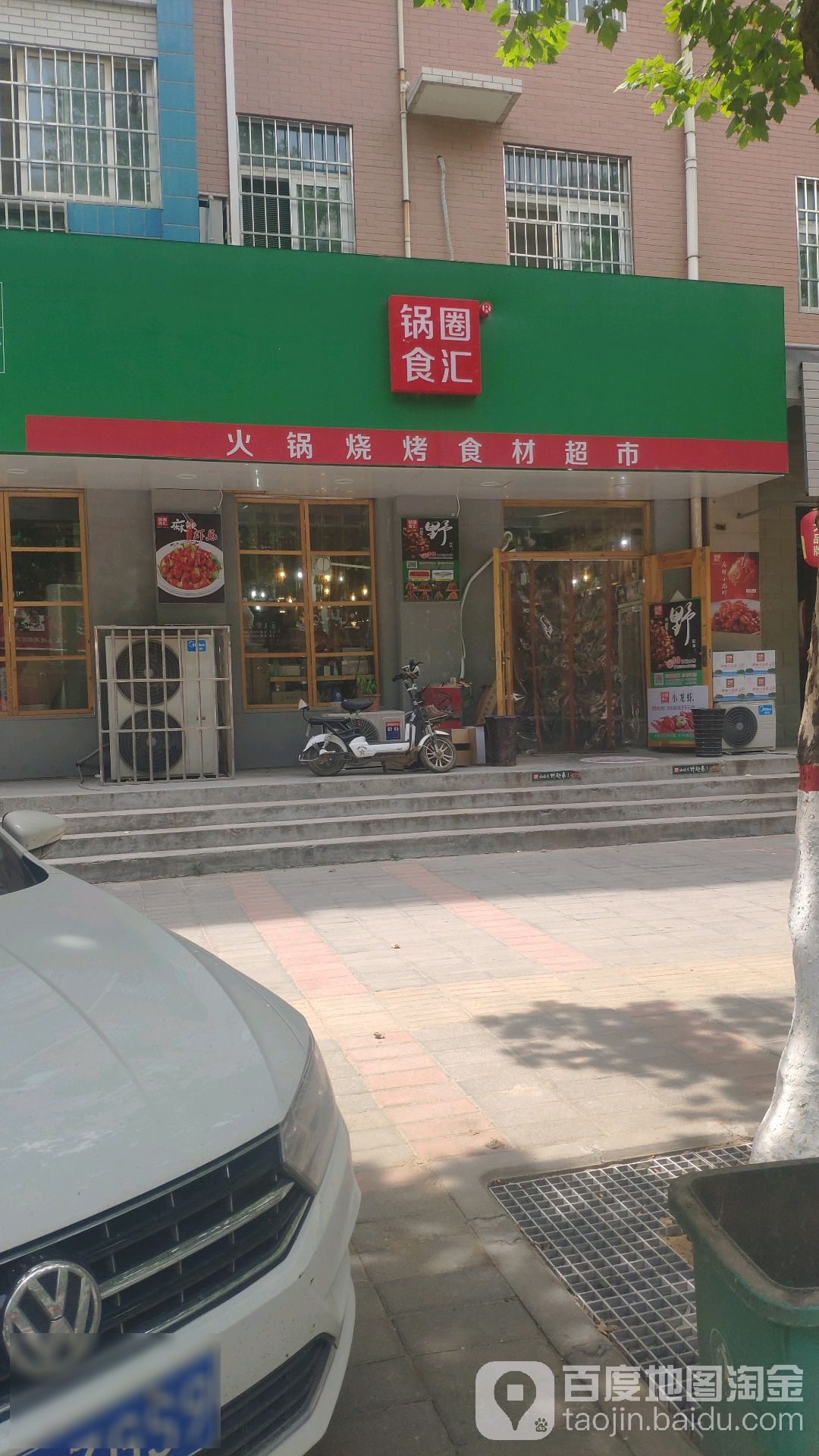 中牟县锅圈食汇火锅烧烤食材超市(牟山路店)