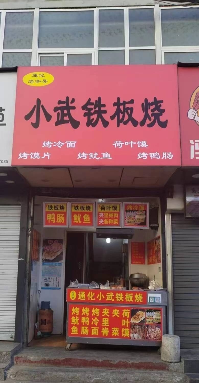 同化小武铁板烧