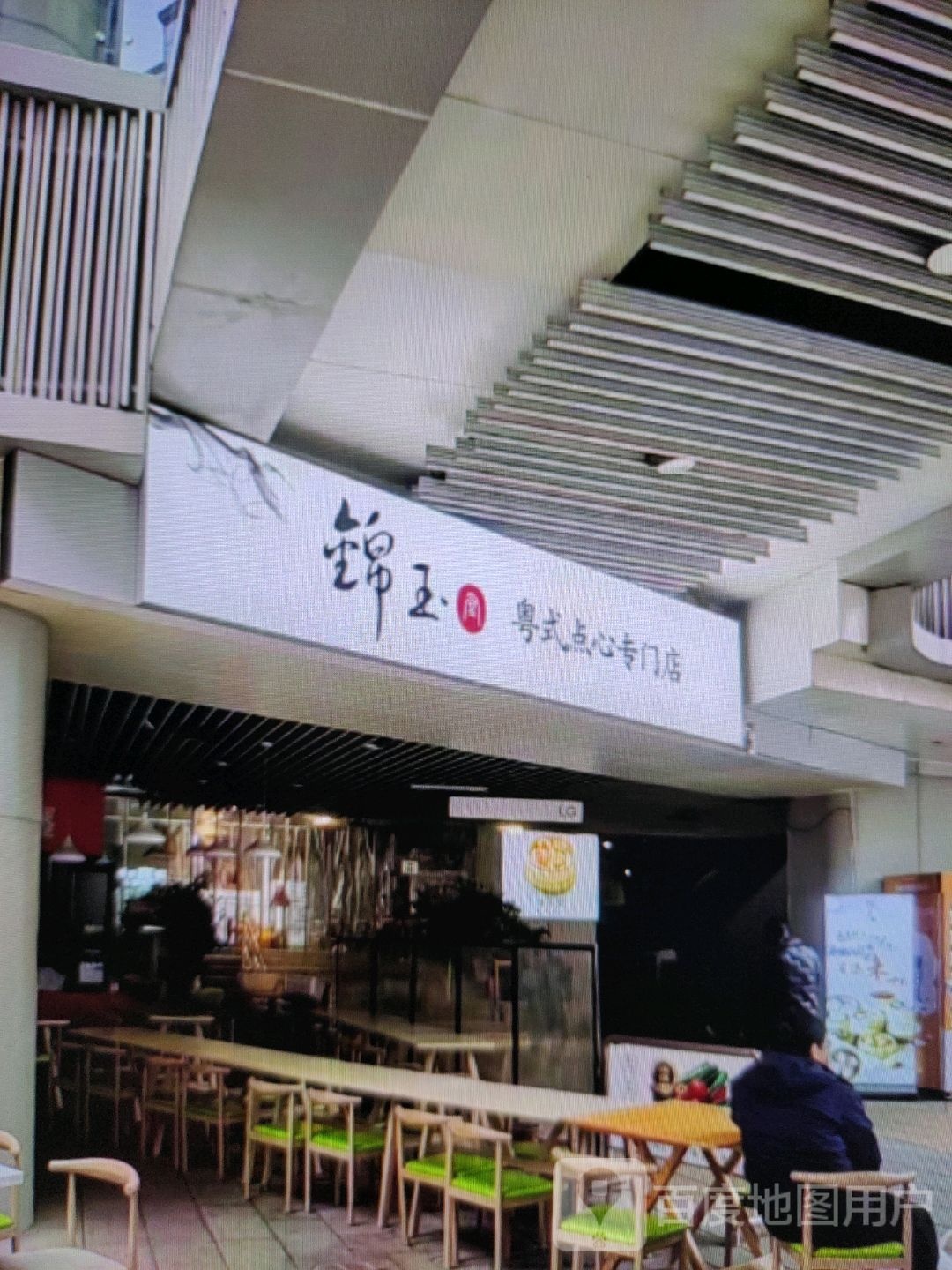 锦玉粤式点心专门店