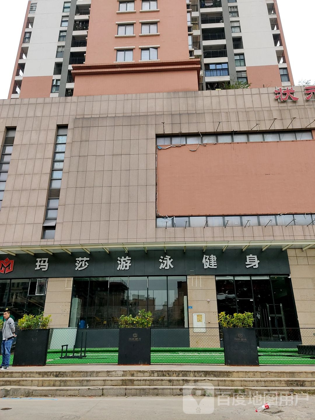 玛莎游泳健身(金泰丰中心城店)