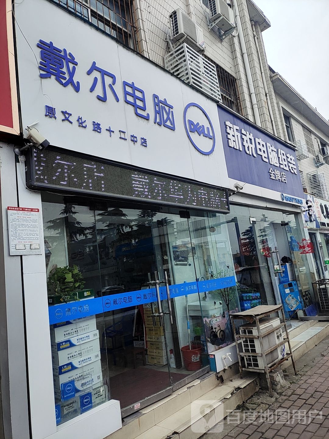 戴尔电脑授权专卖店(七一路四维店)