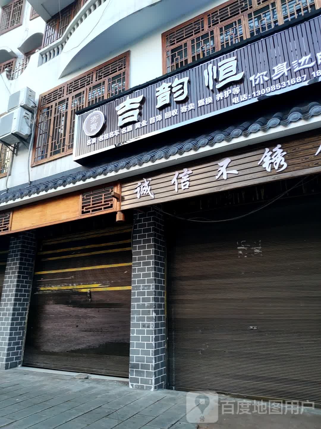 明烟草店