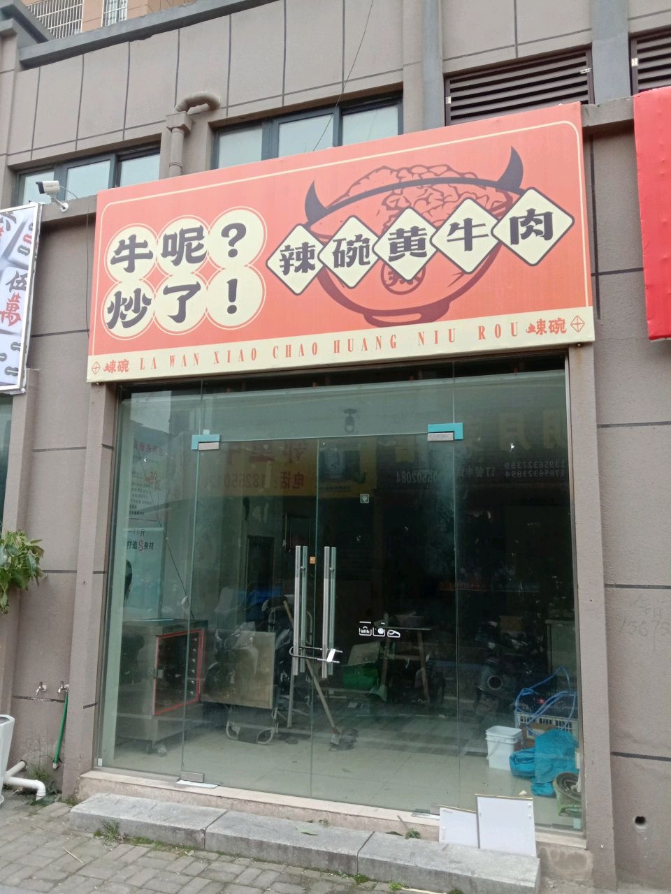 辣碗黄牛肉(阳光河畔怡园店)