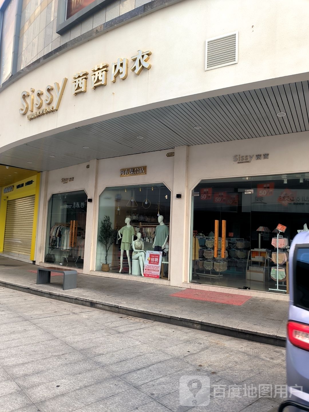 茜茜内衣(龙溪湾店)