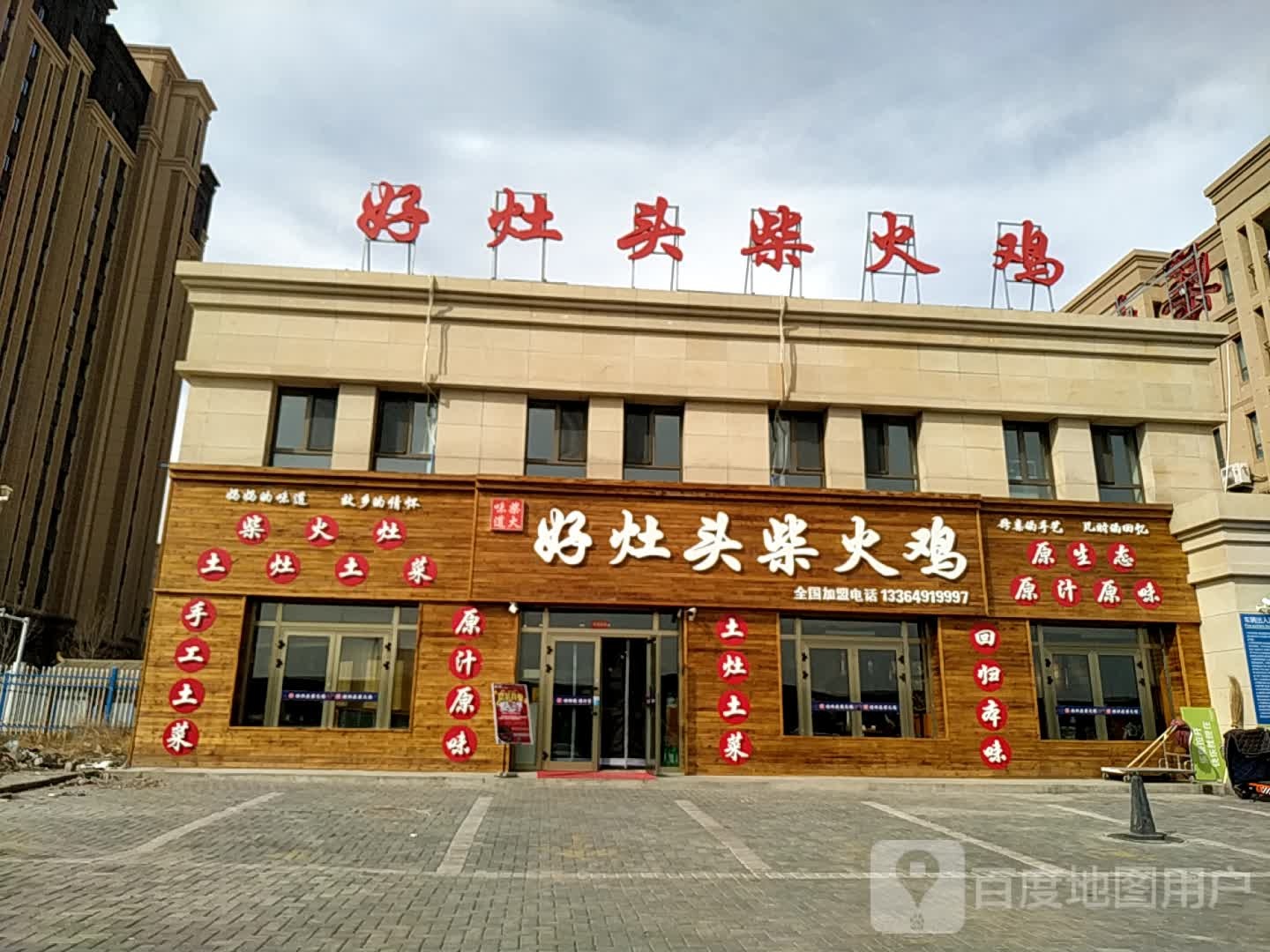 茶火味道好灶头柴火鸡