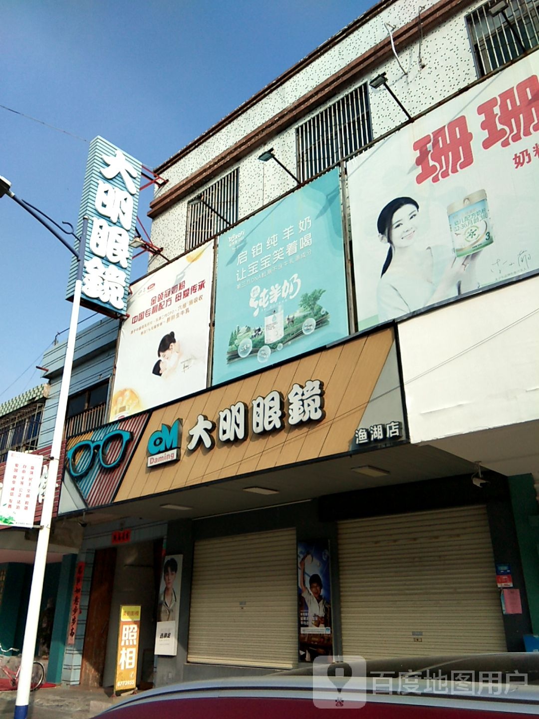 唐睛眼睛渔湖店(原大明眼镜)