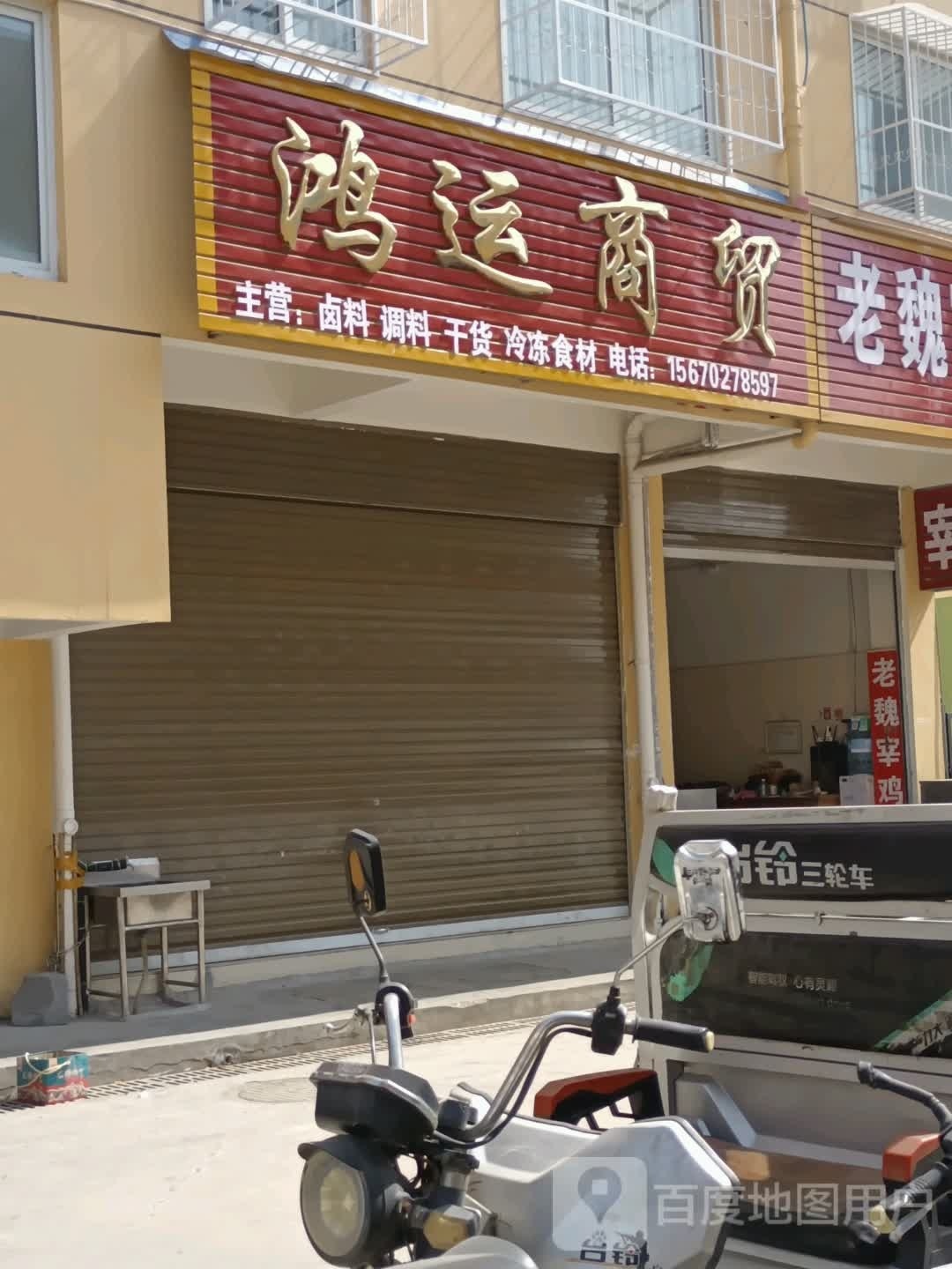 鸿运商贸(百里奚路店)