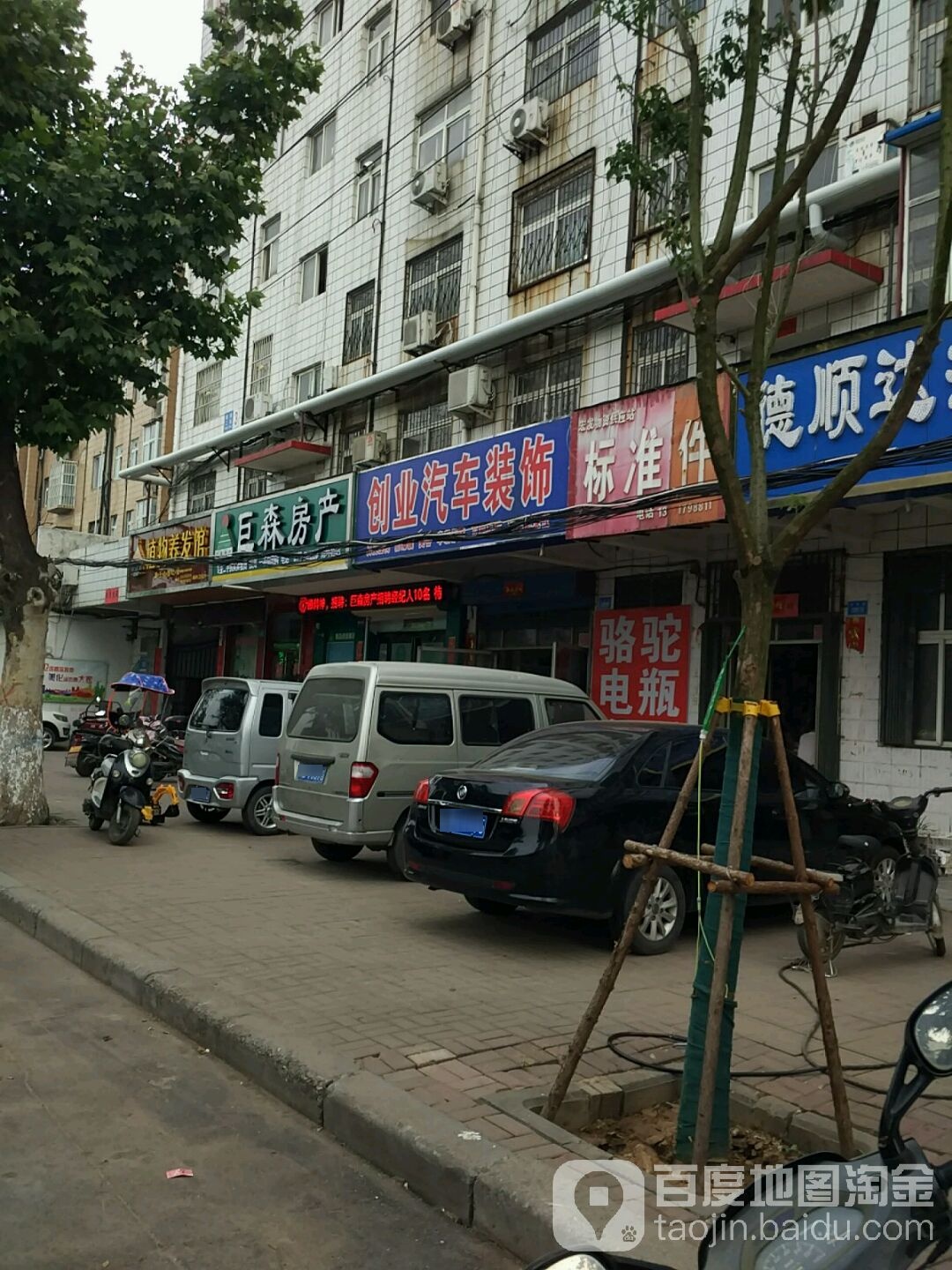 创业汽车装饰(和顺路店)