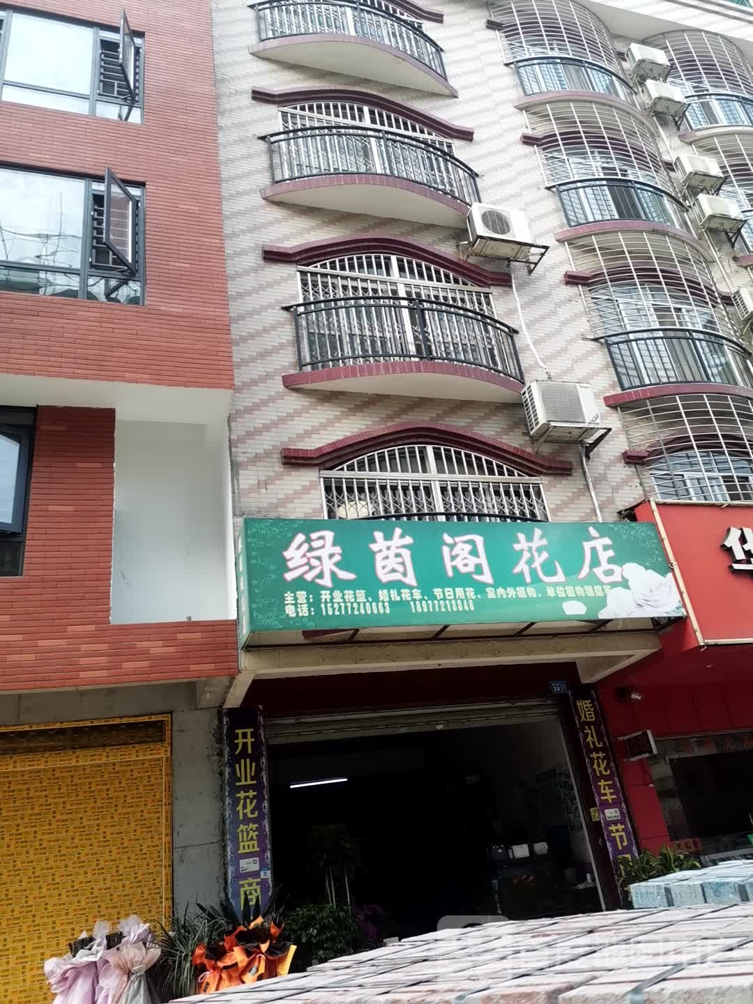 绿茵阁花店