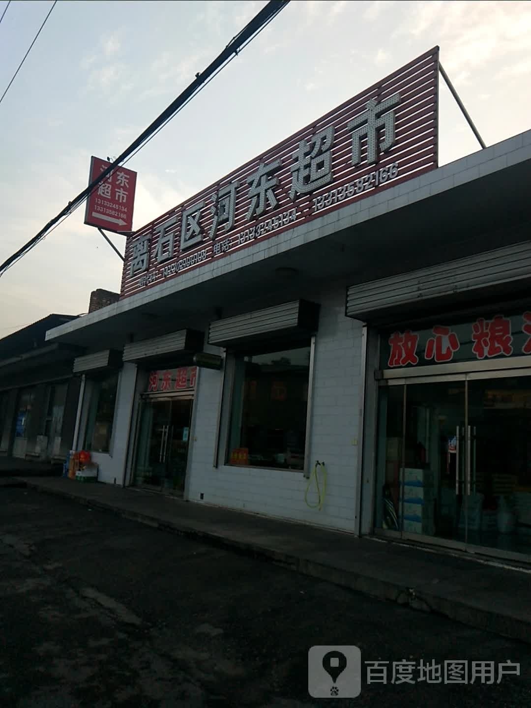 河通超市(兴南路店)