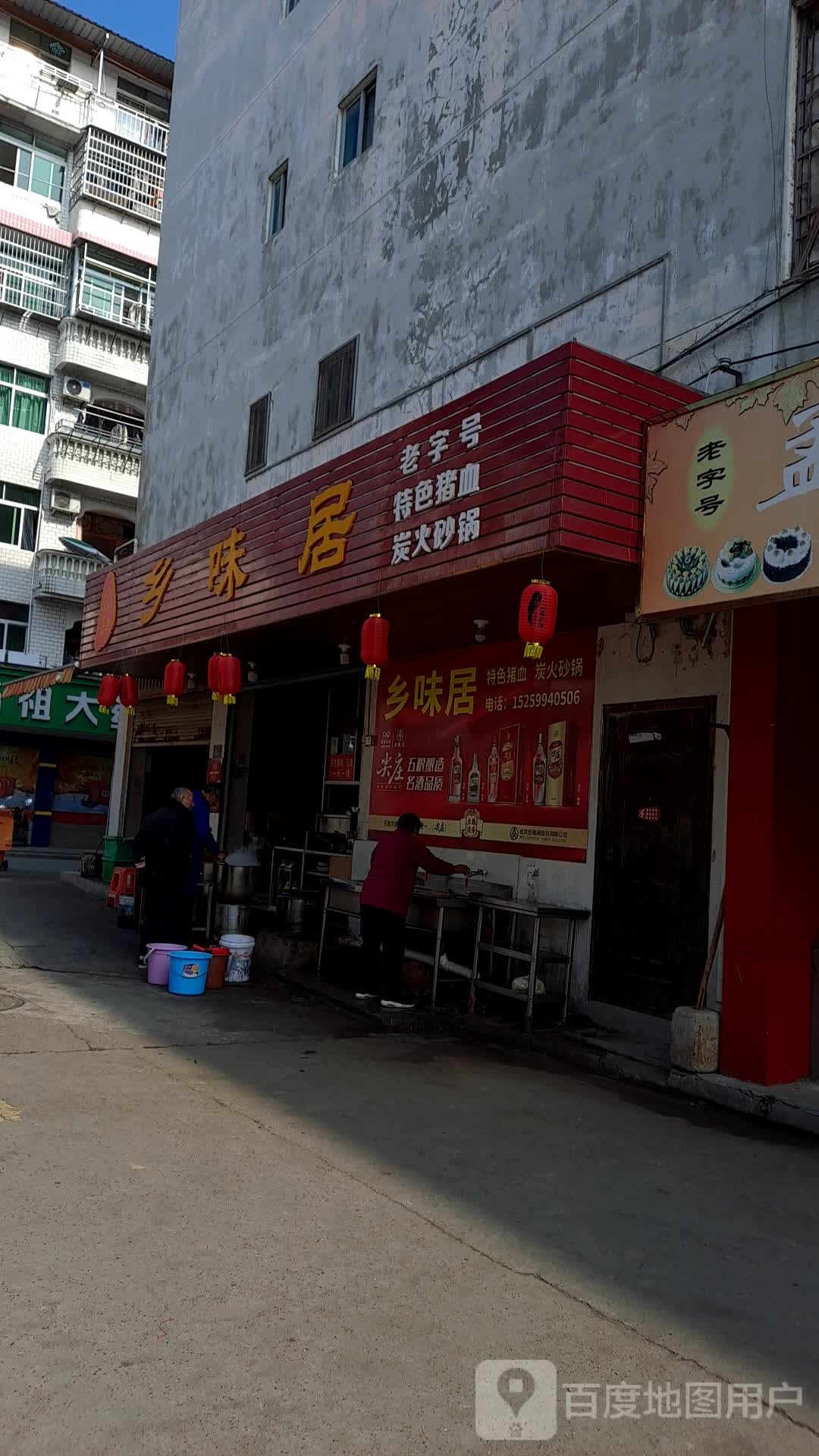 乡味居