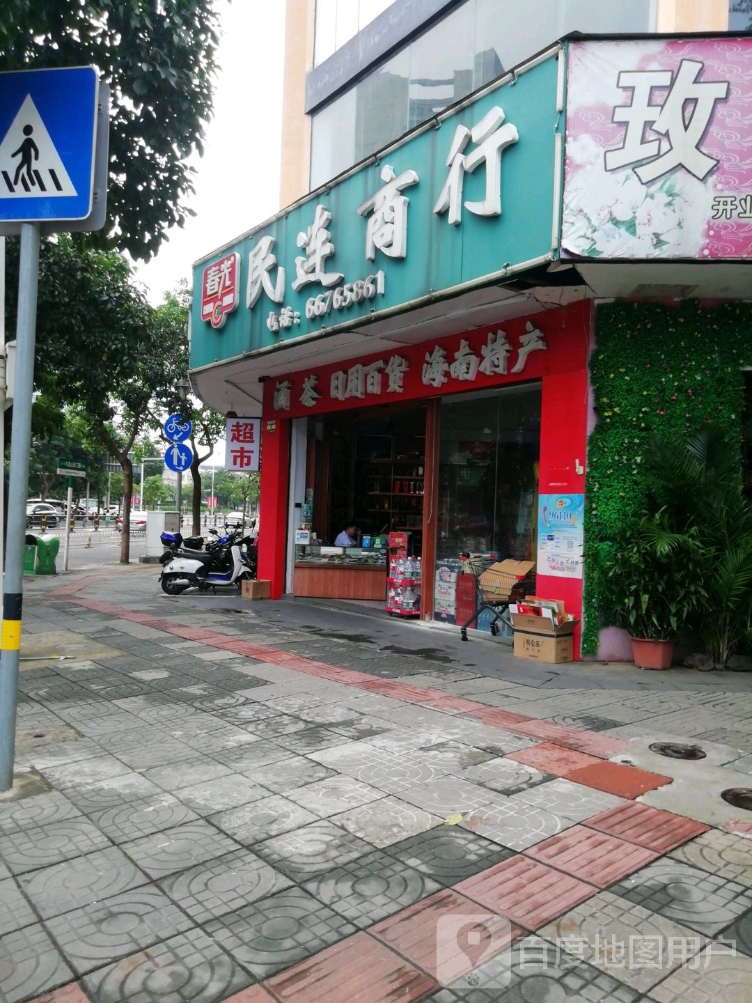民连商行