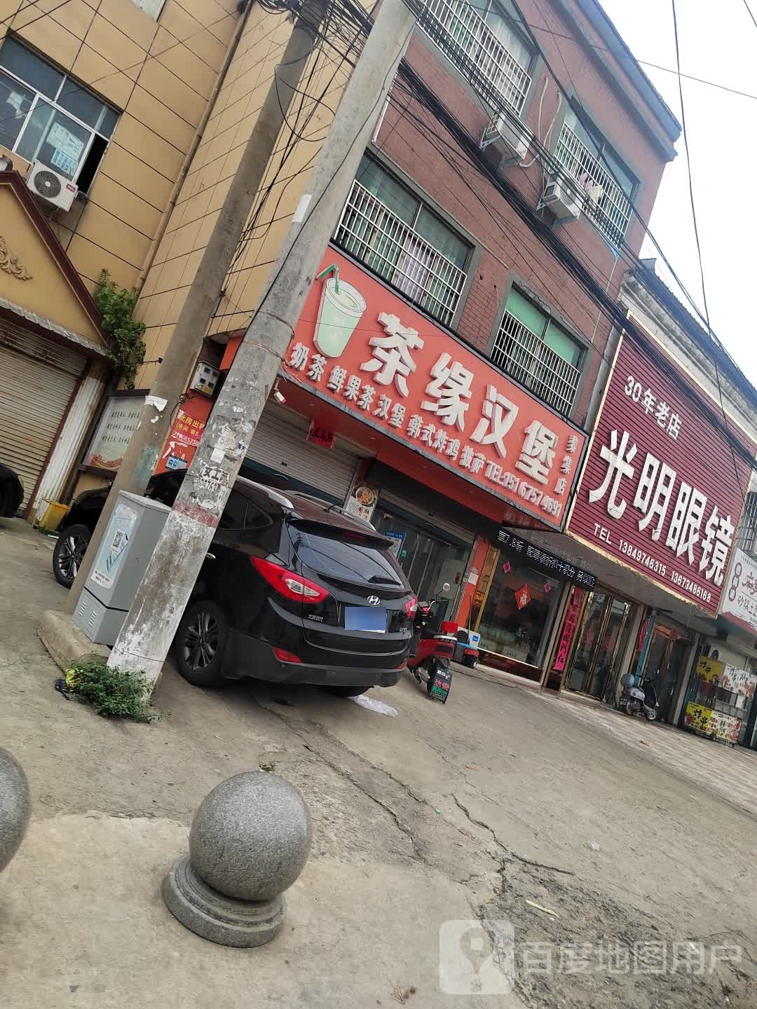 固始县黎集镇光明眼镜(文化路店)