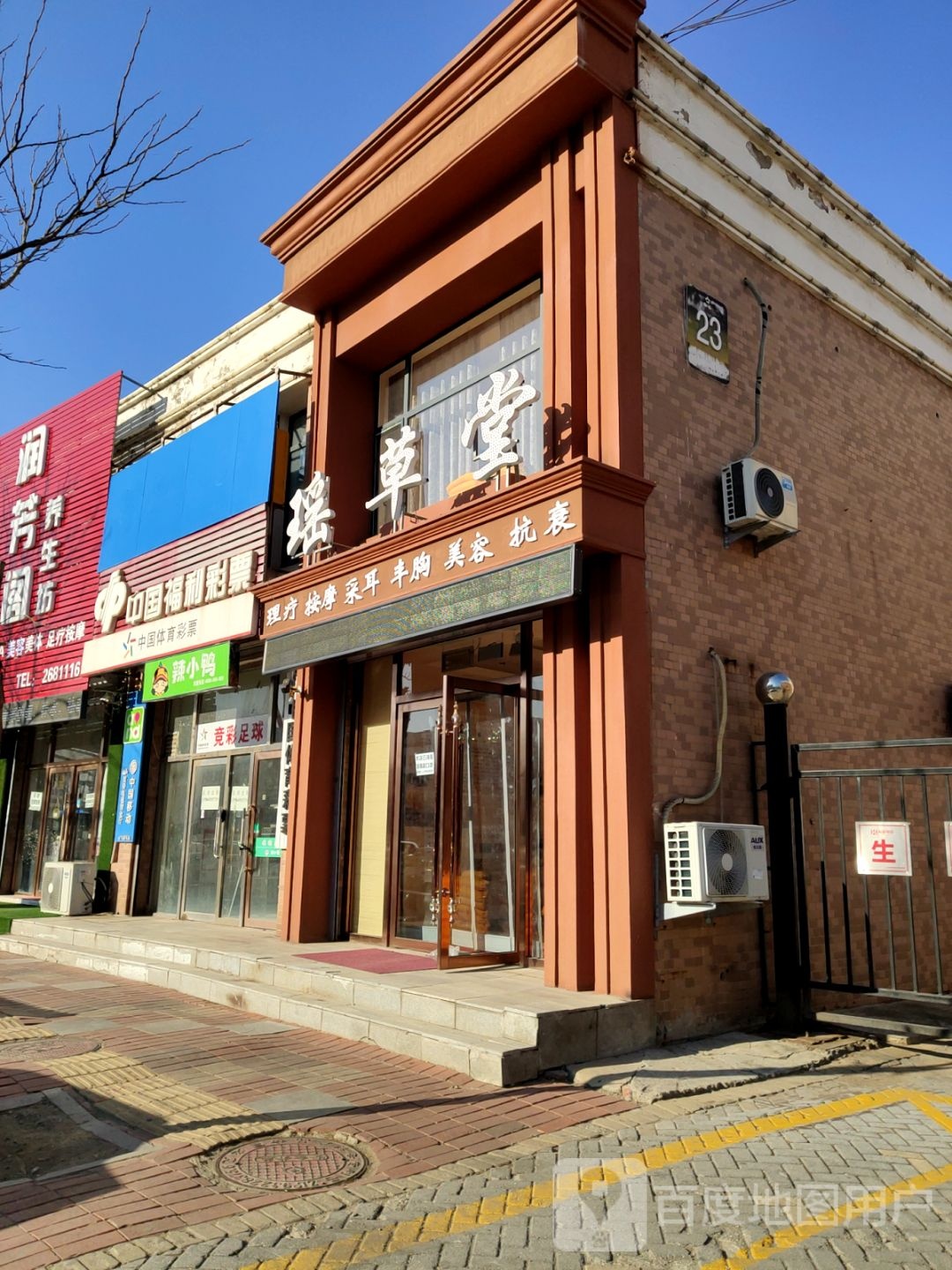 瑶草塘推拿按摩院