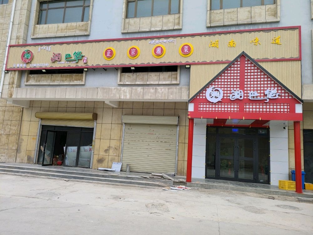 湘巴佬湘菜馆
