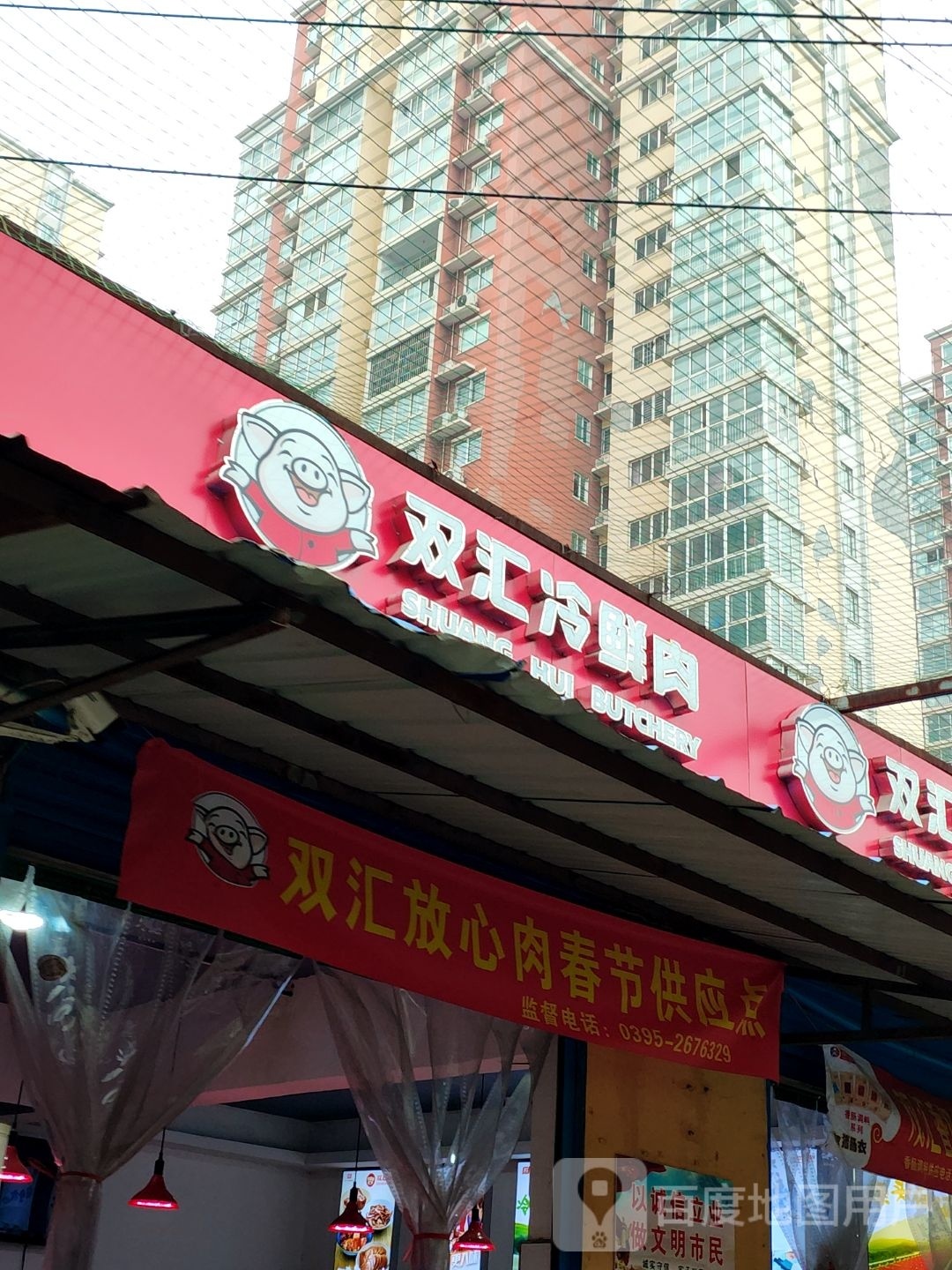 双汇冷鲜肉(博望路店)