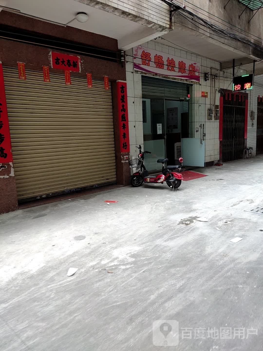 颠舒悦杉畅按摩店