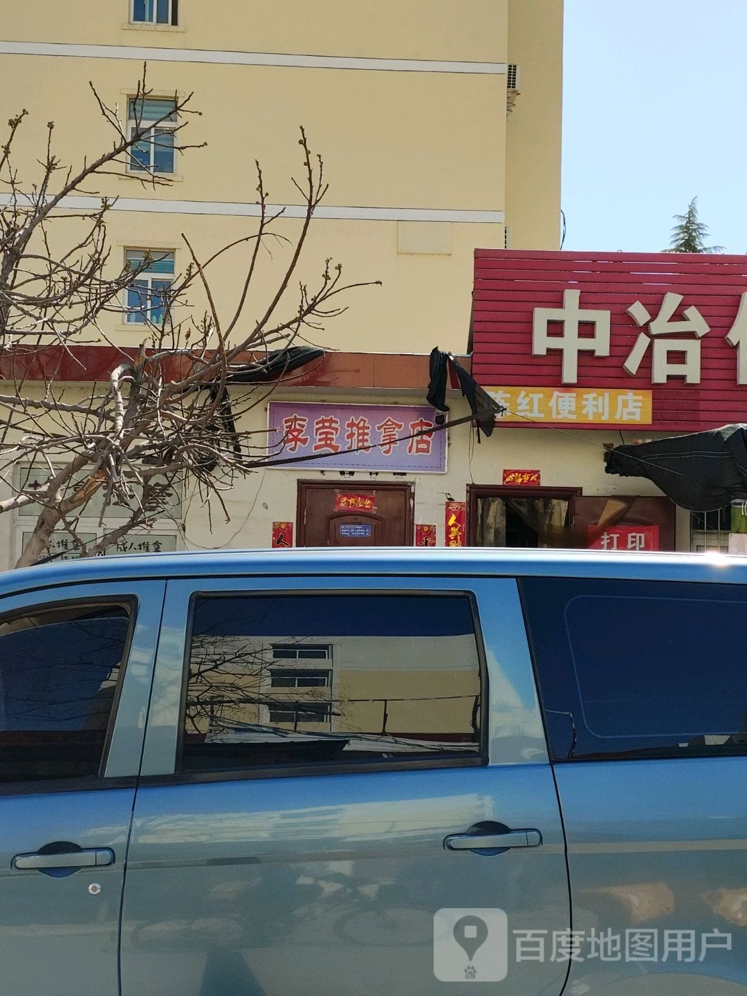 李莹推拿店