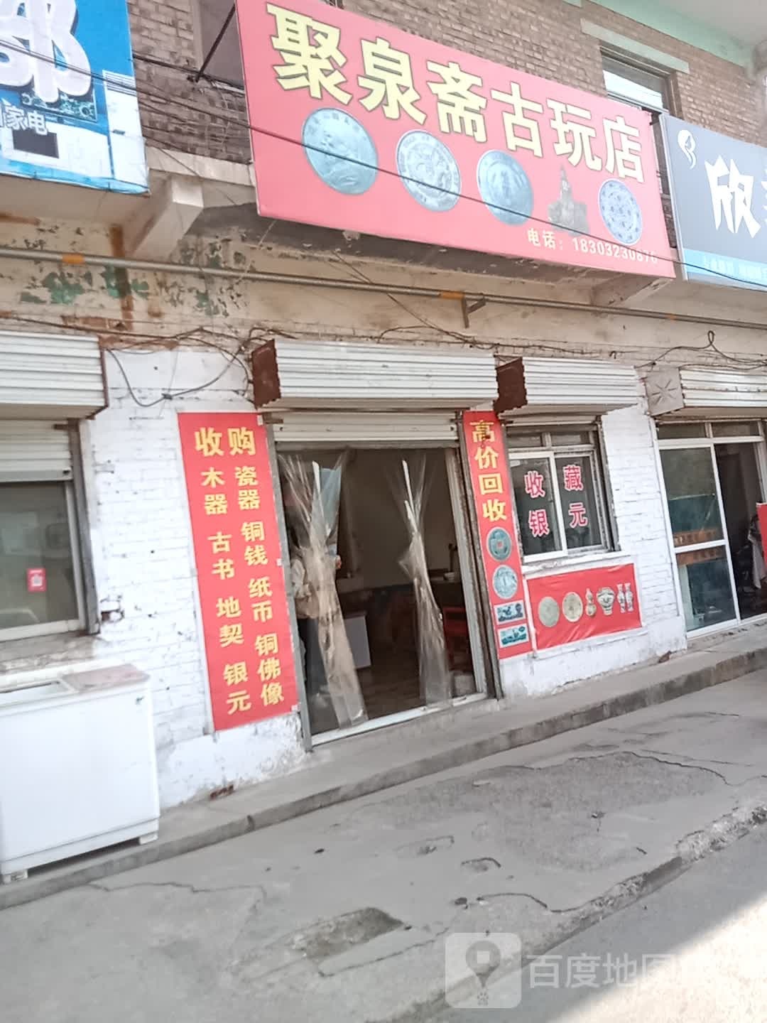小马古玩店