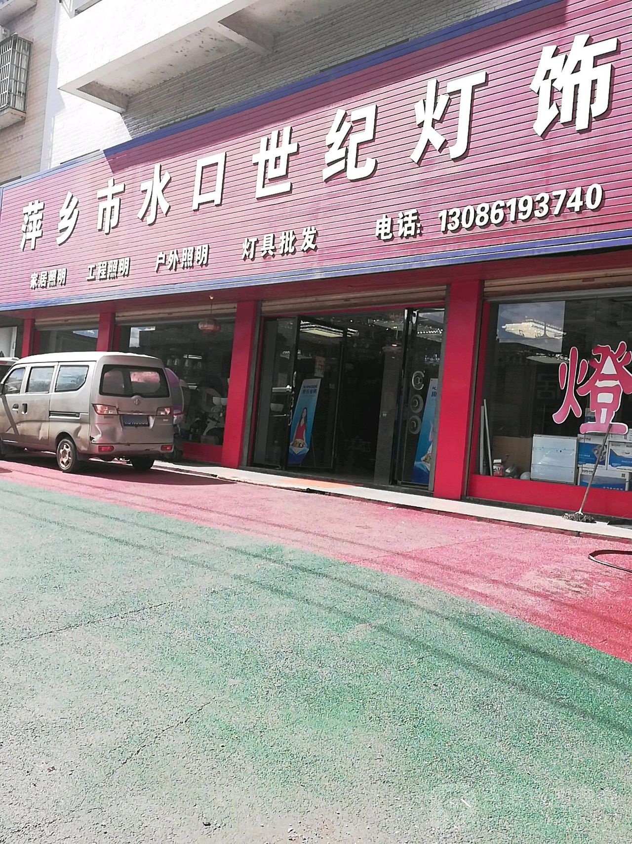 萍乡市水口世纪灯饰