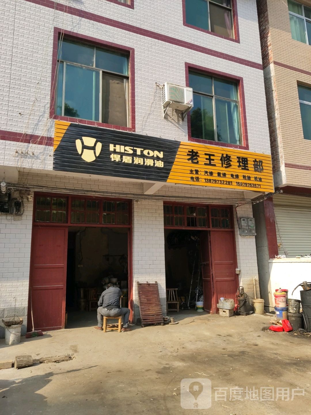 志王修理部