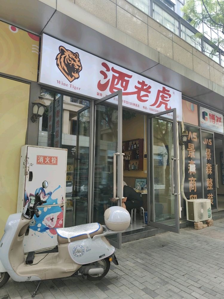 酒老虎