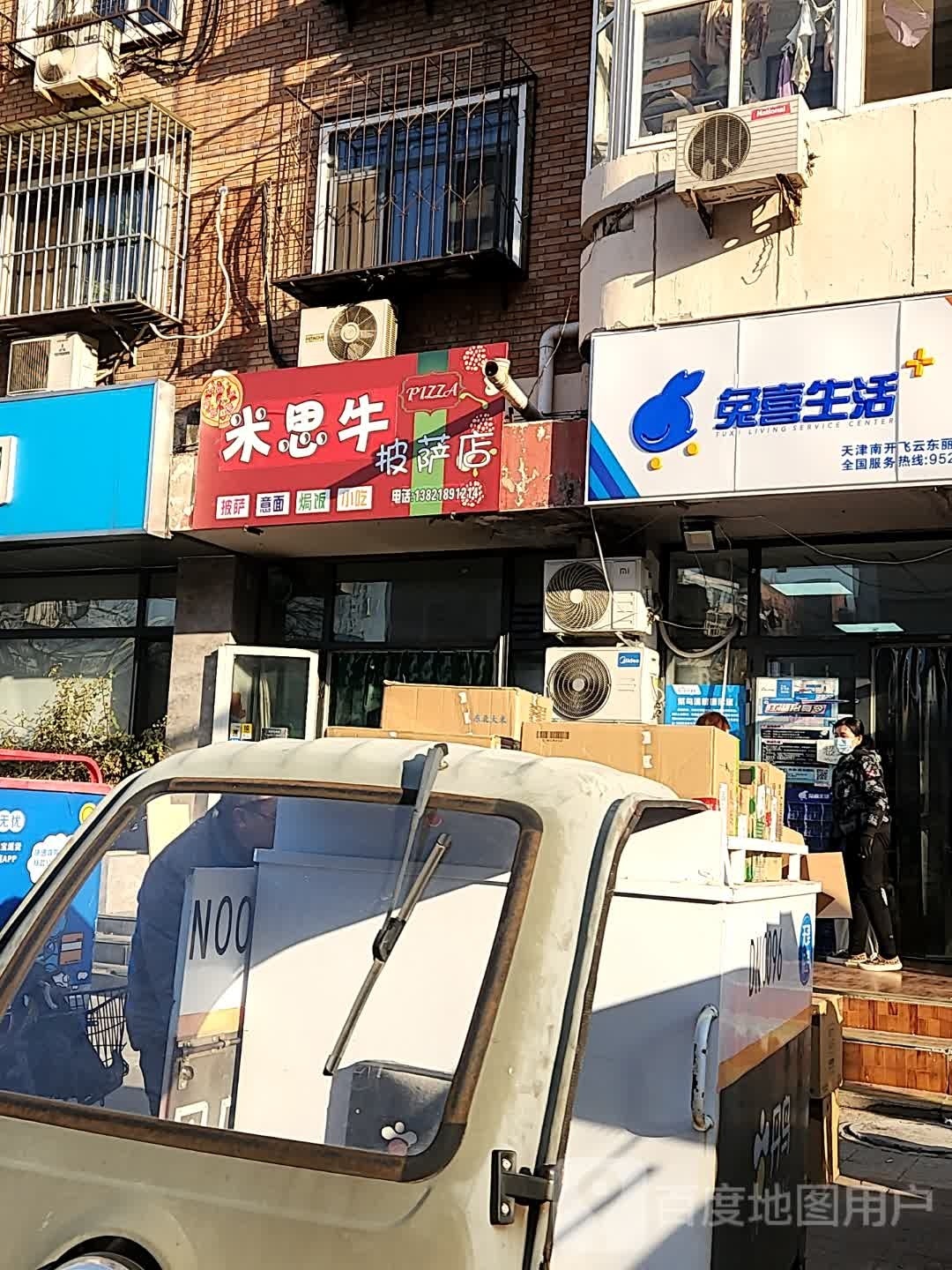米思牛披萨店