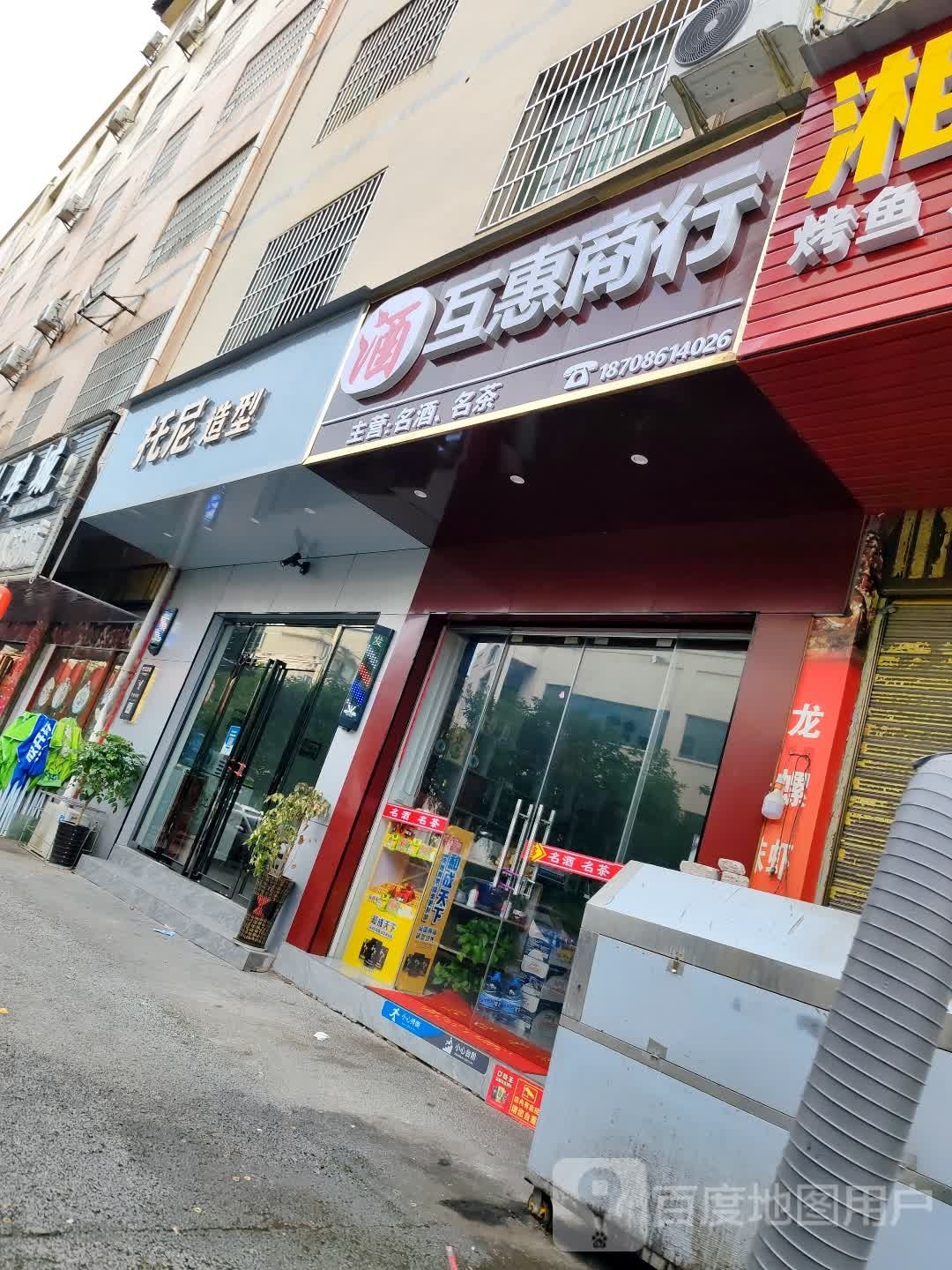 互慧商行