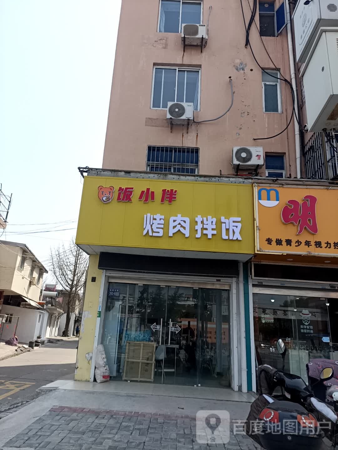 饭小伴肉拌饭(泰州市姜堰店)