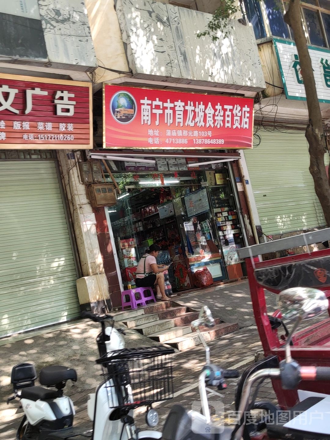 南宁市育龙坡食杂百货店