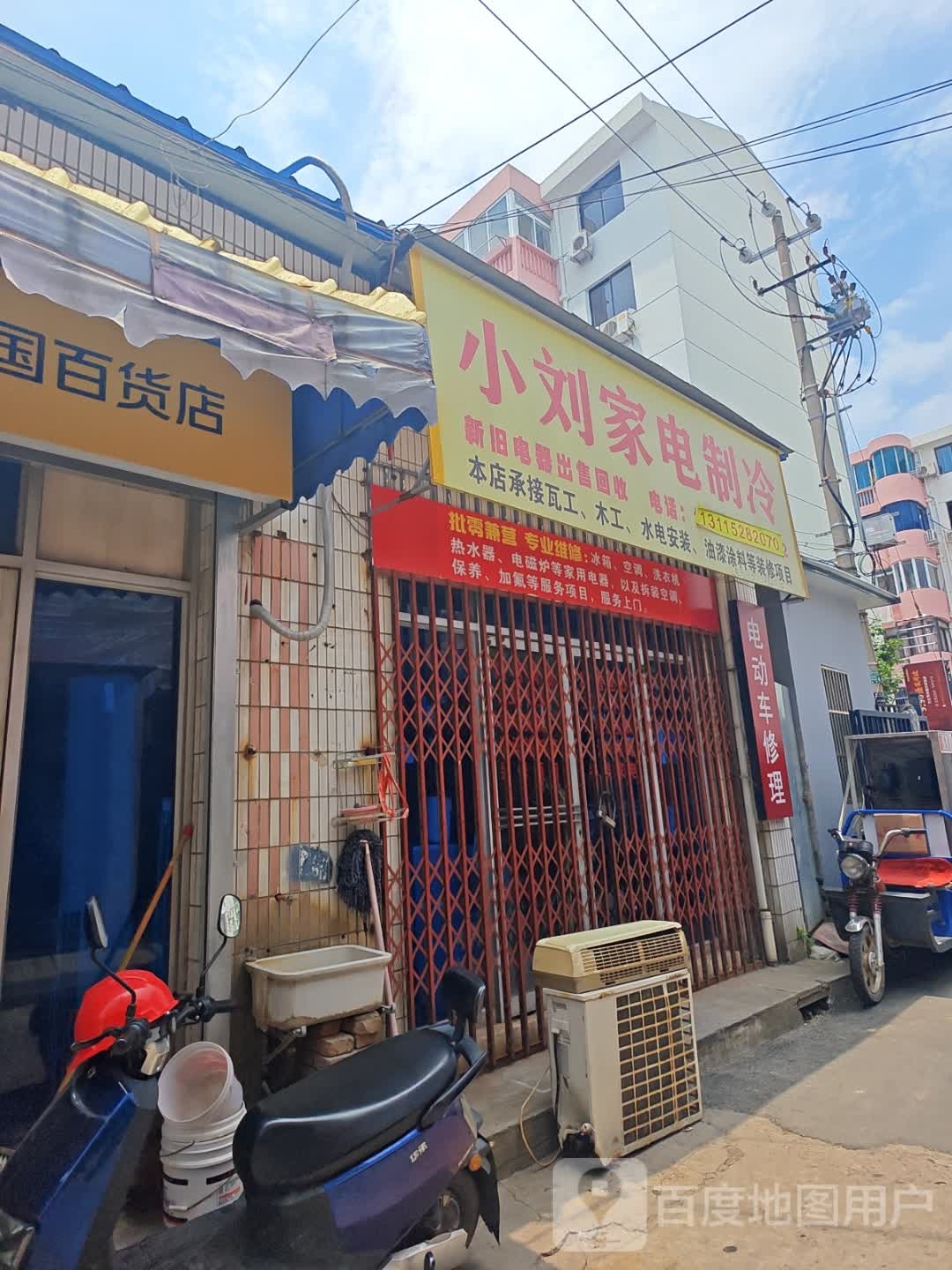 小刘家电制冷