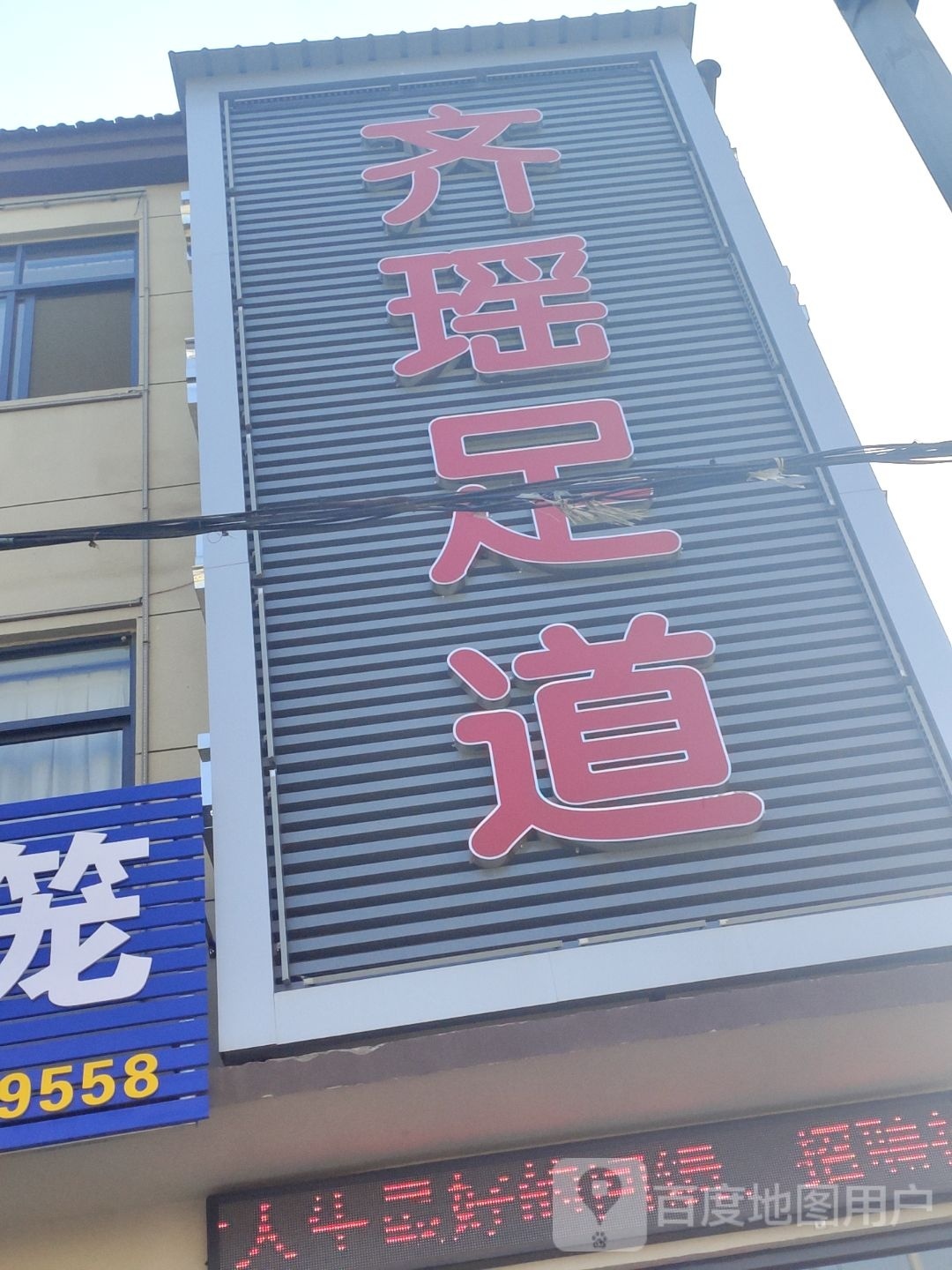 齐瑶足道
