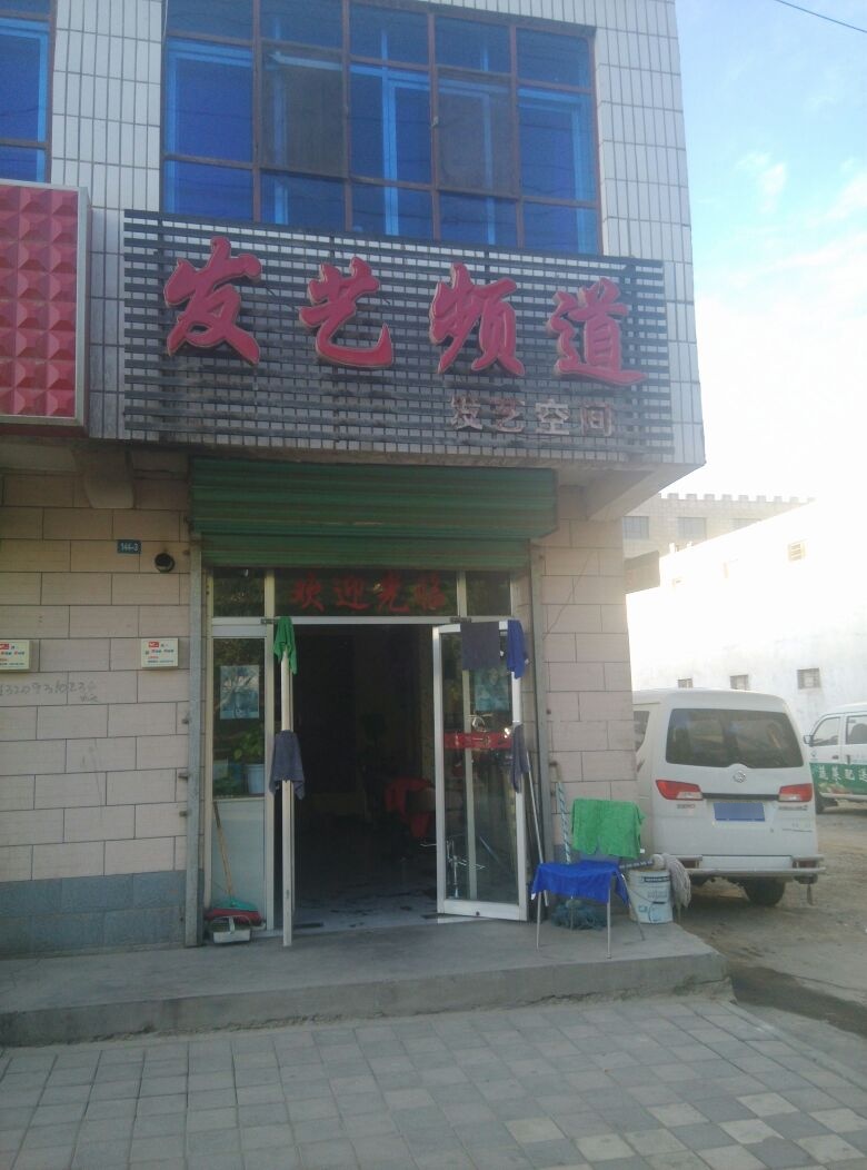 发艺频道(北环西路店)