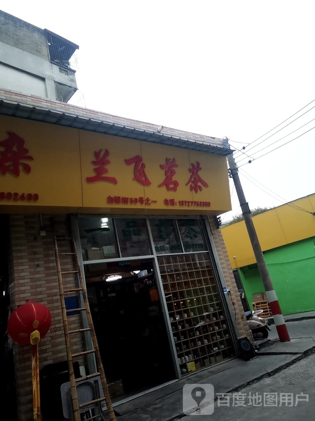 兰飞茗茶