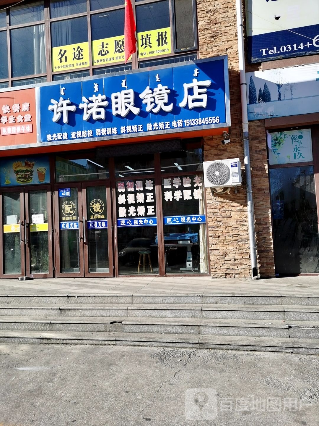 许诺眼睛店