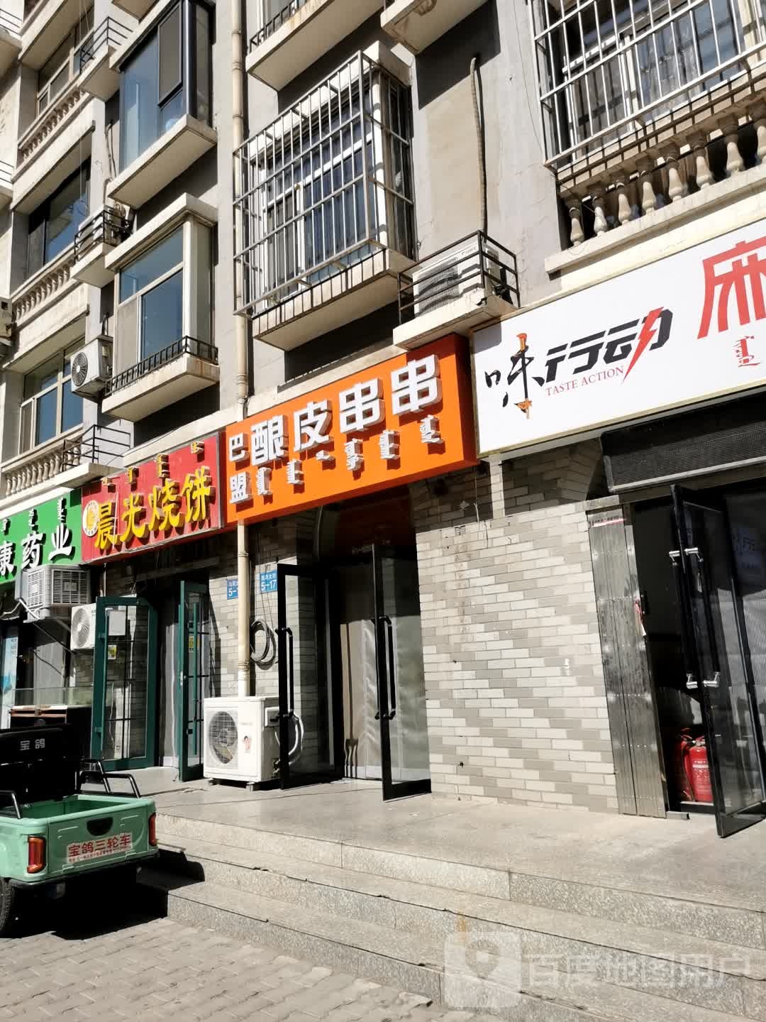 巴盟酿皮一元火锅