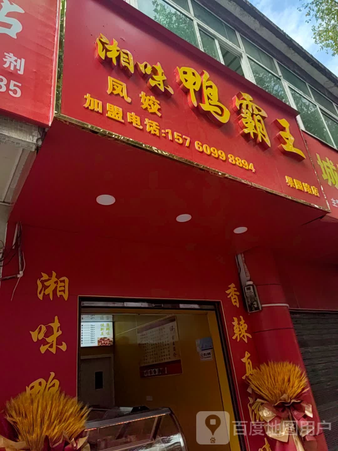 湘味鸭脖王(果园路店)