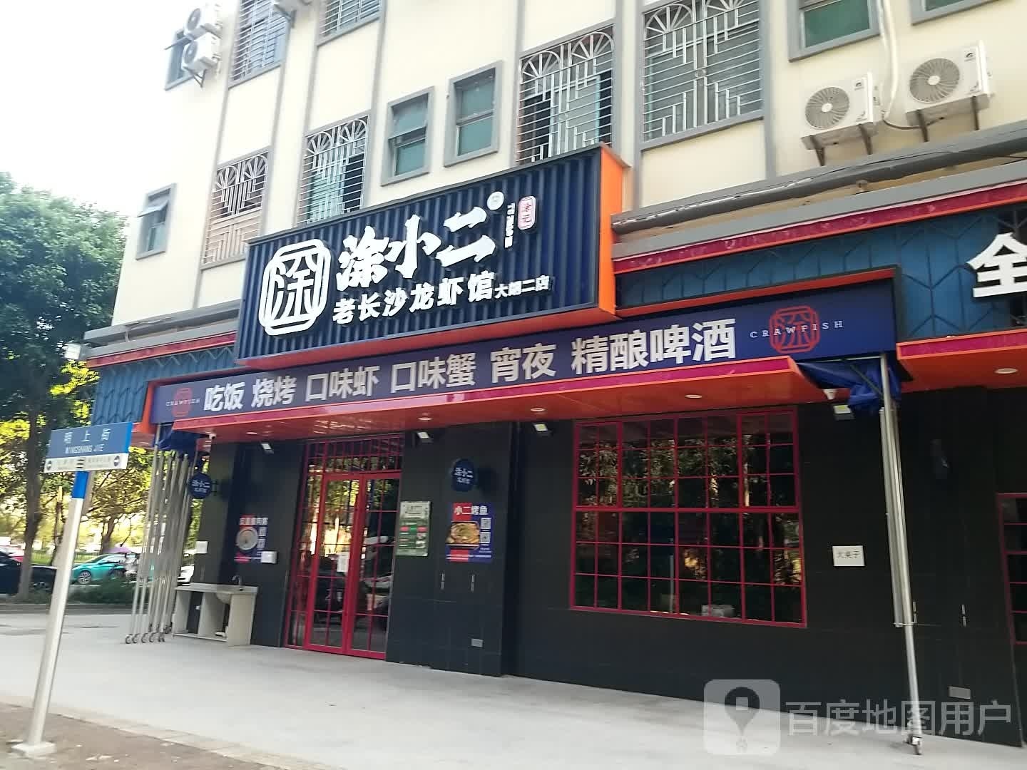 涂小二老长沙龙虾馆·烧烤·湘菜(大朗二店)