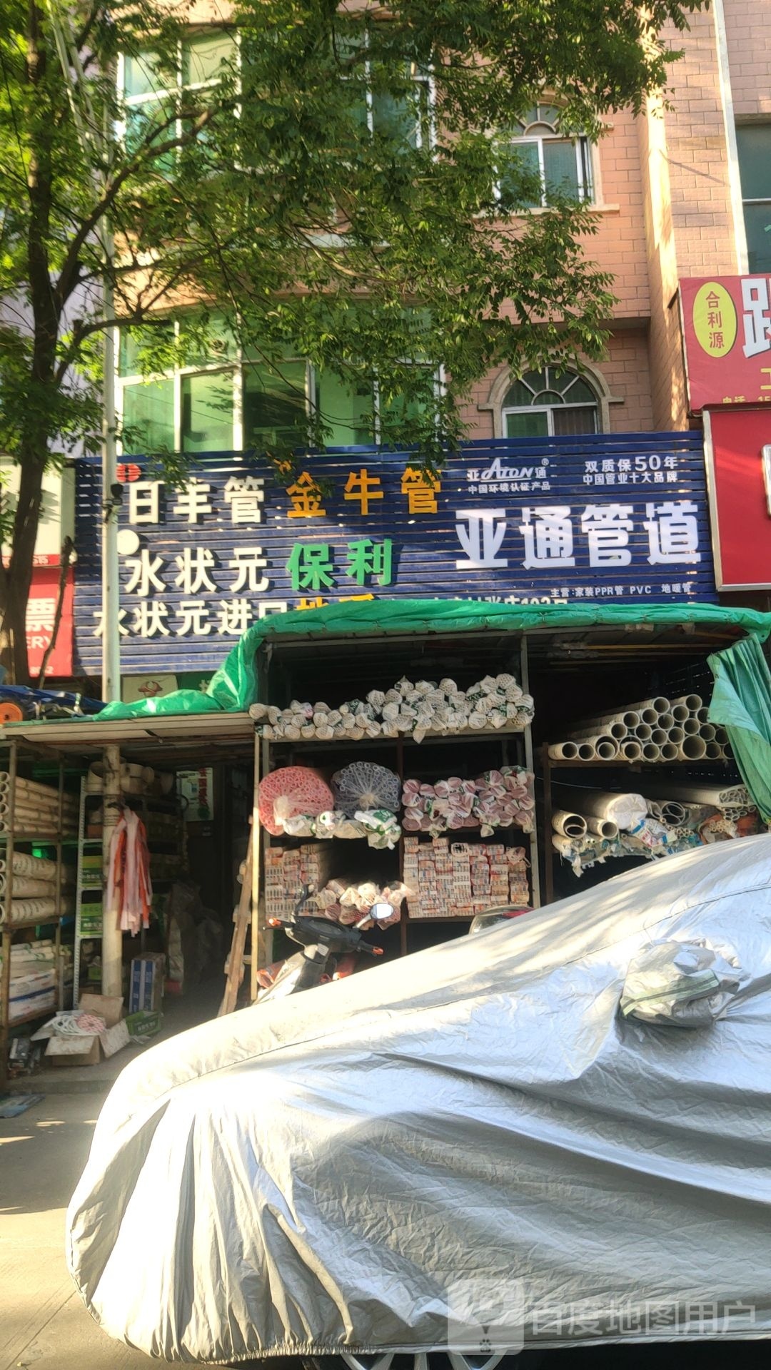 日丰管(建业路店)