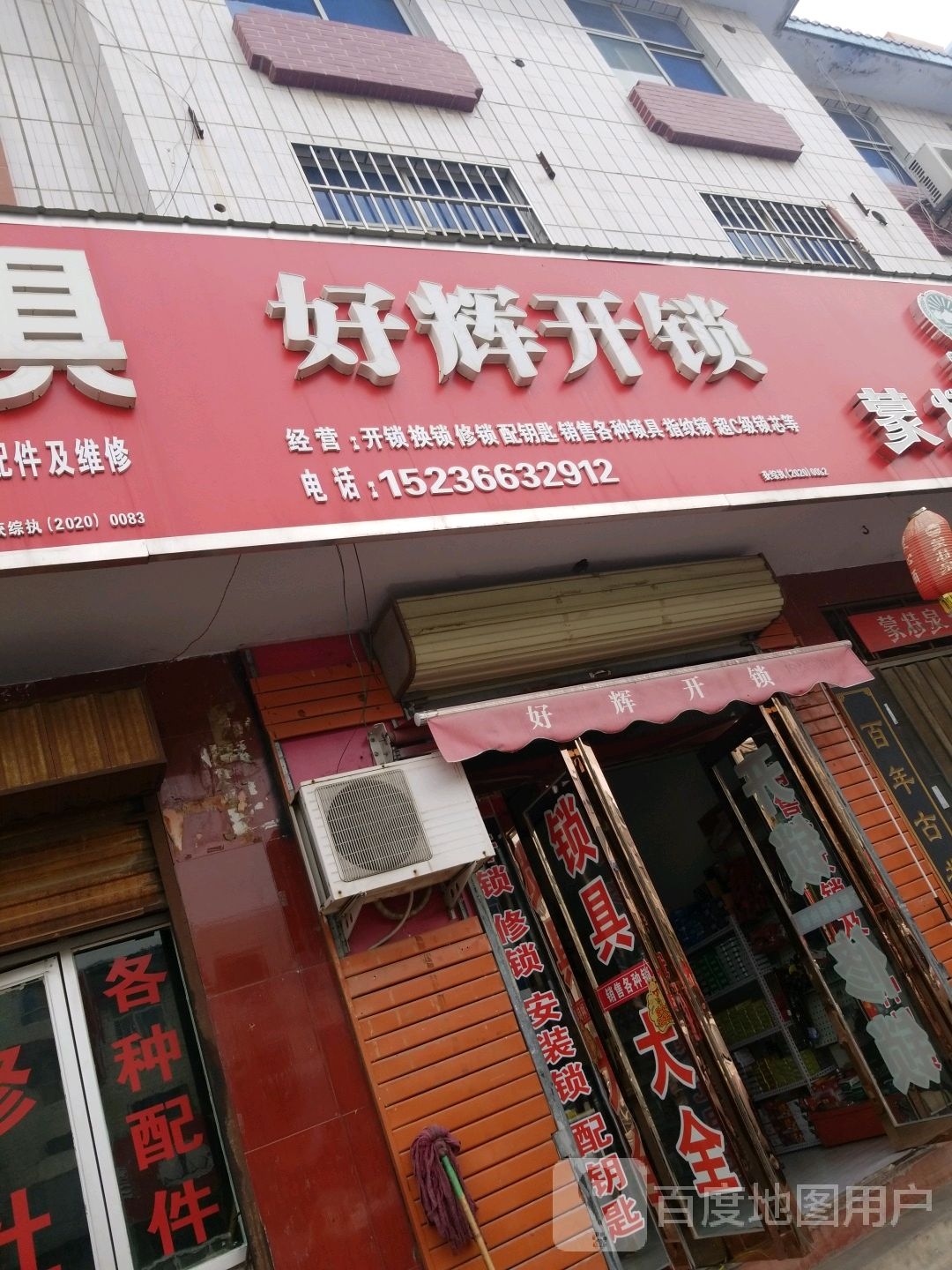 好辉开锁