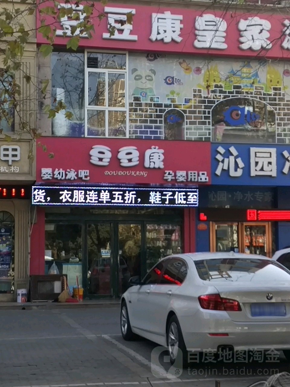 豆豆康皇家游泳馆